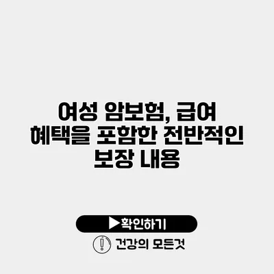 여성 암보험, 급여 혜택을 포함한 전반적인 보장 내용