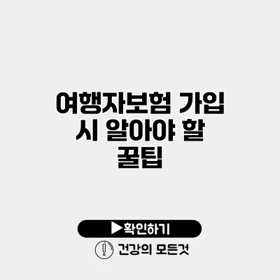 여행자보험 가입 시 알아야 할 꿀팁