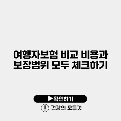 여행자보험 비교 비용과 보장범위 모두 체크하기