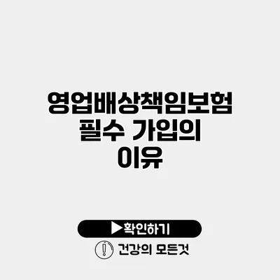 영업배상책임보험 필수 가입의 이유