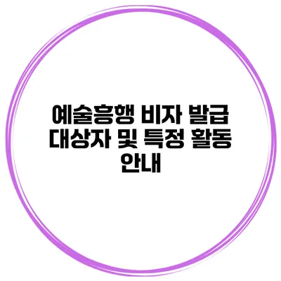 예술흥행 비자 발급 대상자 및 특정 활동 안내