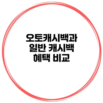 오토캐시백과 일반 캐시백 혜택 비교
