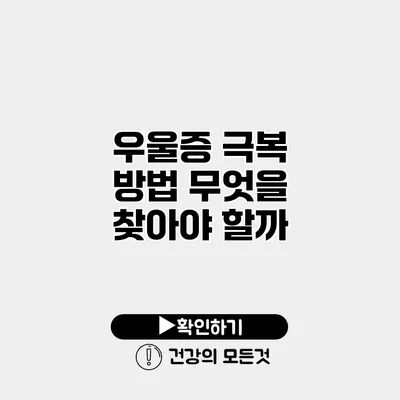 우울증 극복 방법 무엇을 찾아야 할까?