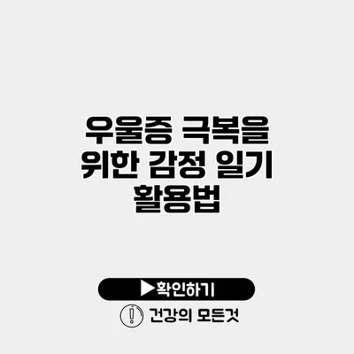 우울증 극복을 위한 감정 일기 활용법