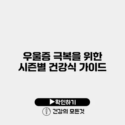 우울증 극복을 위한 시즌별 건강식 가이드