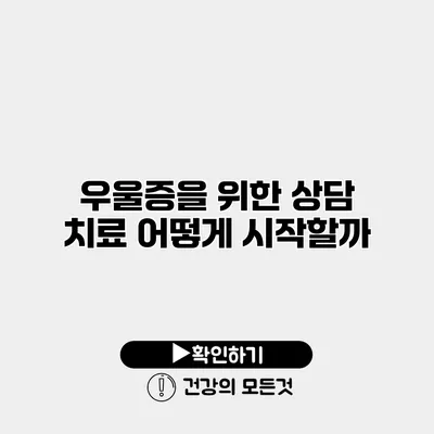 우울증을 위한 상담 치료 어떻게 시작할까?