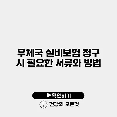 우체국 실비보험 청구 시 필요한 서류와 방법
