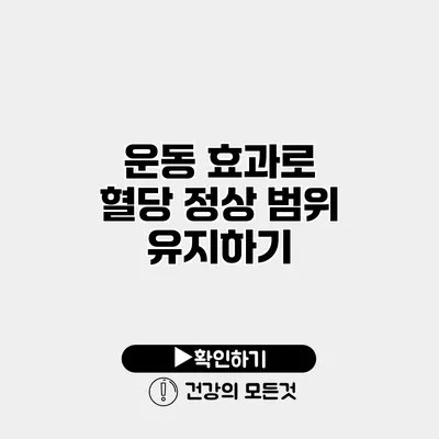 운동 효과로 혈당 정상 범위 유지하기
