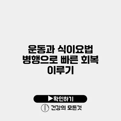 운동과 식이요법 병행으로 빠른 회복 이루기