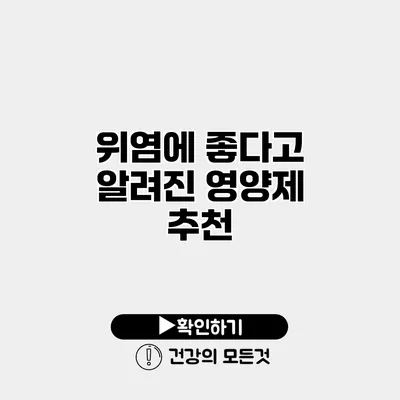 위염에 좋다고 알려진 영양제 추천