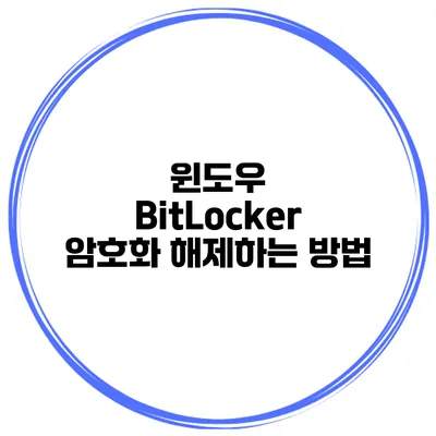 윈도우 BitLocker 암호화 해제하는 방법