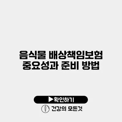 음식물 배상책임보험 중요성과 준비 방법