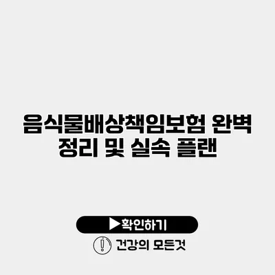 음식물배상책임보험 완벽 정리 및 실속 플랜