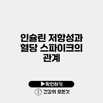 인슐린 저항성과 혈당 스파이크의 관계