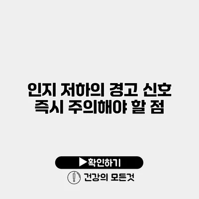 인지 저하의 경고 신호 즉시 주의해야 할 점