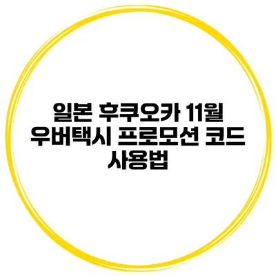 일본 후쿠오카 11월 우버택시 프로모션 코드 사용법