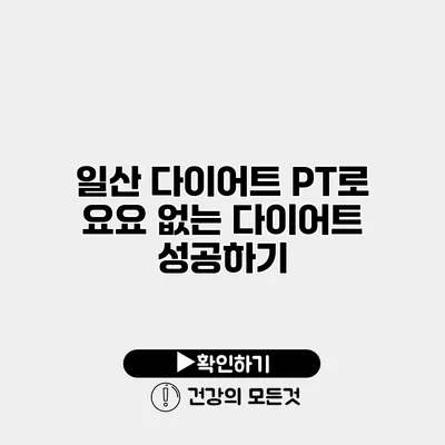 일산 다이어트 PT로 요요 없는 다이어트 성공하기