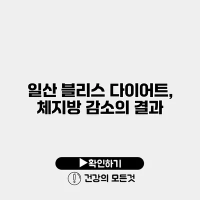 일산 블리스 다이어트, 체지방 감소의 결과