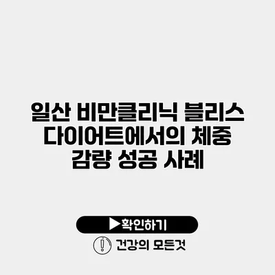 일산 비만클리닉 블리스 다이어트에서의 체중 감량 성공 사례