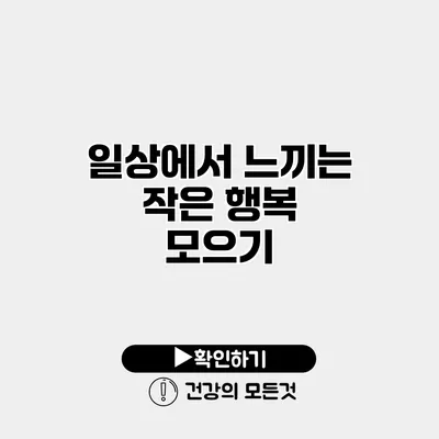 일상에서 느끼는 작은 행복 모으기
