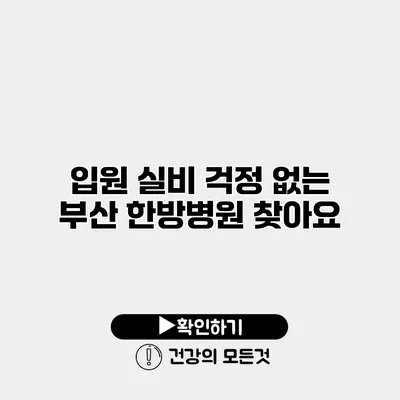 입원 실비 걱정 없는 부산 한방병원 찾아요