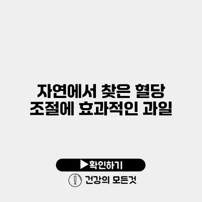자연에서 찾은 혈당 조절에 효과적인 과일