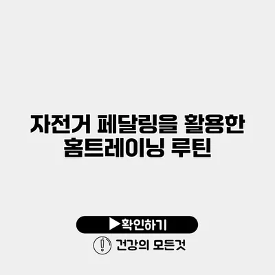 자전거 페달링을 활용한 홈트레이닝 루틴