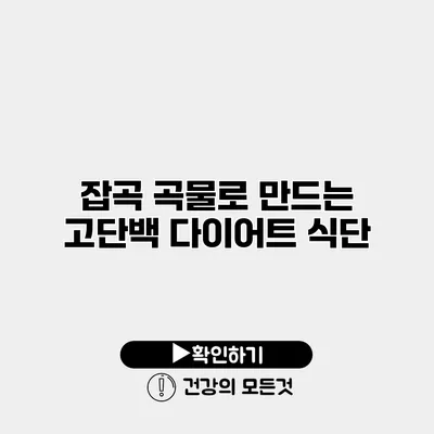 잡곡 곡물로 만드는 고단백 다이어트 식단