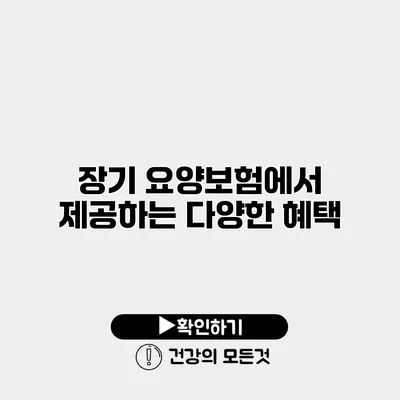 장기 요양보험에서 제공하는 다양한 혜택