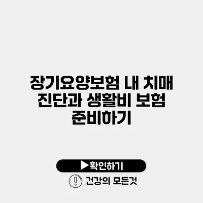 장기요양보험 내 치매 진단과 생활비 보험 준비하기