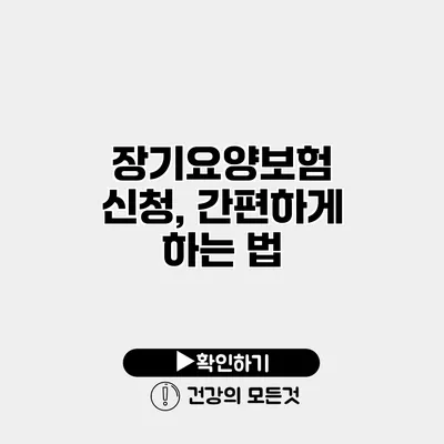 장기요양보험 신청, 간편하게 하는 법