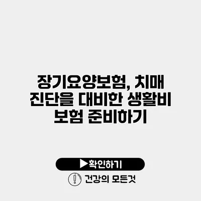 장기요양보험, 치매 진단을 대비한 생활비 보험 준비하기