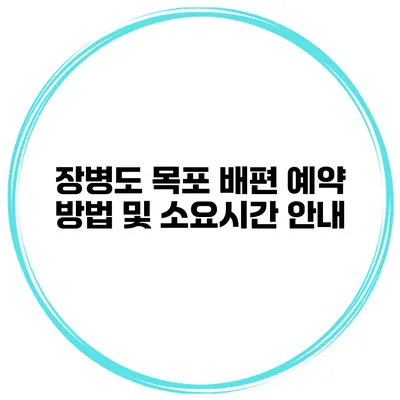 장병도 목포 배편 예약 방법 및 소요시간 안내