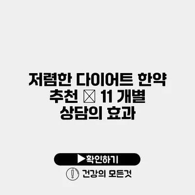 저렴한 다이어트 한약 추천 – 11 개별 상담의 효과