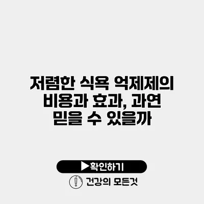 저렴한 식욕 억제제의 비용과 효과, 과연 믿을 수 있을까?