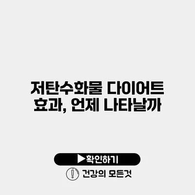 저탄수화물 다이어트 효과, 언제 나타날까?