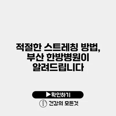 적절한 스트레칭 방법, 부산 한방병원이 알려드립니다