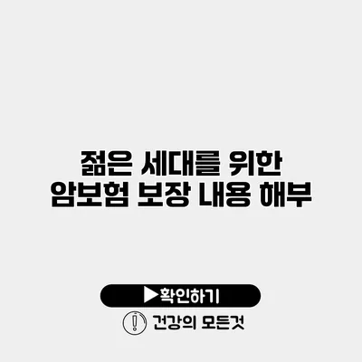 젊은 세대를 위한 암보험 보장 내용 해부