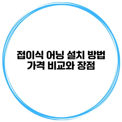 접이식 어닝 설치 방법 가격 비교와 장점