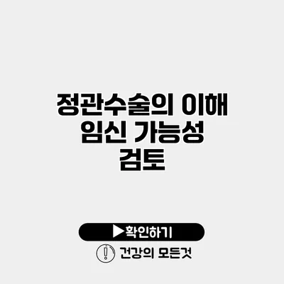 정관수술의 이해 임신 가능성 검토