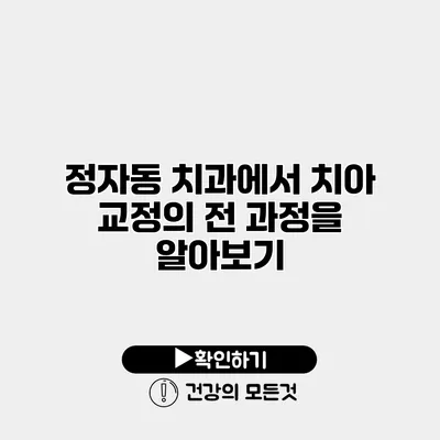 정자동 치과에서 치아 교정의 전 과정을 알아보기