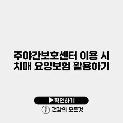 주야간보호센터 이용 시 치매 요양보험 활용하기