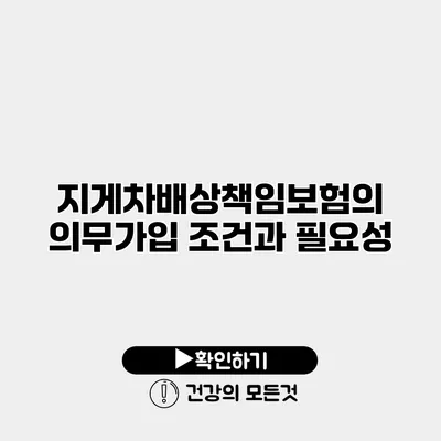 지게차배상책임보험의 의무가입 조건과 필요성
