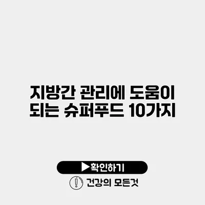 지방간 관리에 도움이 되는 슈퍼푸드 10가지