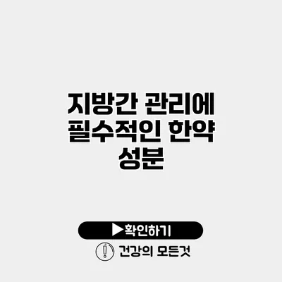 지방간 관리에 필수적인 한약 성분