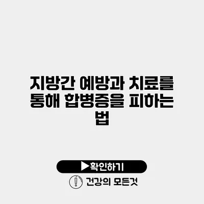 지방간 예방과 치료를 통해 합병증을 피하는 법