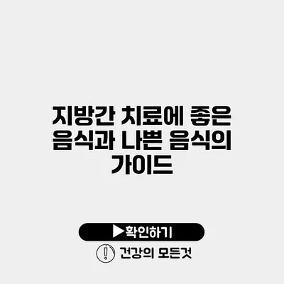 지방간 치료에 좋은 음식과 나쁜 음식의 가이드