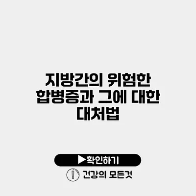 지방간의 위험한 합병증과 그에 대한 대처법