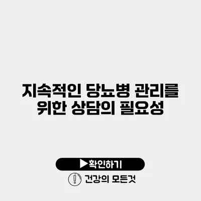 지속적인 당뇨병 관리를 위한 상담의 필요성