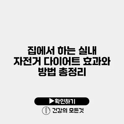 집에서 하는 실내 자전거 다이어트 효과와 방법 총정리